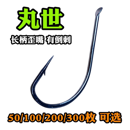 丸世有倒刺歪嘴鱼钩散装扁头野钓海钓垂钓渔具不跑鱼鲫鱼鲤鱼细条