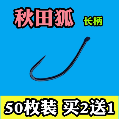 秋田狐长柄鱼钩野钓散装正品有倒刺渔具垂钓锋利鲫鲤鱼渔具垂钓钩
