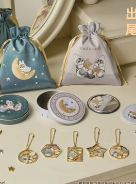 出口尾货一番赏mofusand猫福珊迪月圆之夜F赏月兔猫星星猫收纳袋
