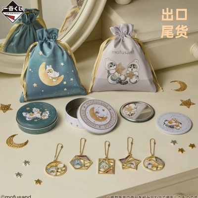 出口尾货一番赏mofusand猫福珊迪月圆之夜F赏月兔猫星星猫收纳袋