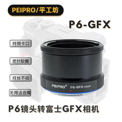 平工坊PEIPRO P6-GFX潘太康/基辅60/66镜头转GFX100S/50R/S转接环