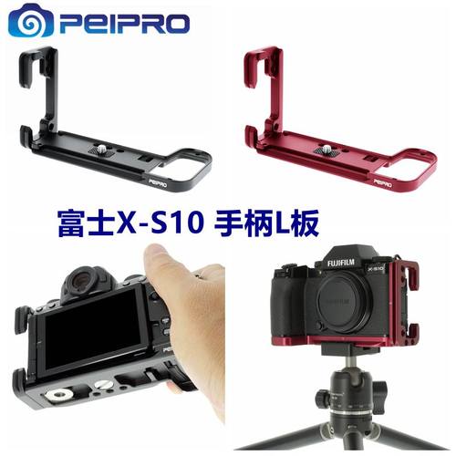 PEIPRO平工坊FujifilmXS10手柄L型快装板 精致板手柄横竖保护底板