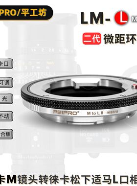 平工坊PEIPRO LM-L微距转接环 M镜头转SLⅡ/SL/S1R/FP转接环 LM-L