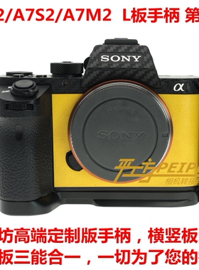 PEIPRO平工坊A7R2手柄 A7M2 A7RⅡA7S2 L板 竖拍板精致版5代