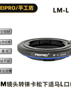 平工坊PEIPRO LM-L 徕卡M镜头转徕卡SL松下S1R适马FP机器转接环