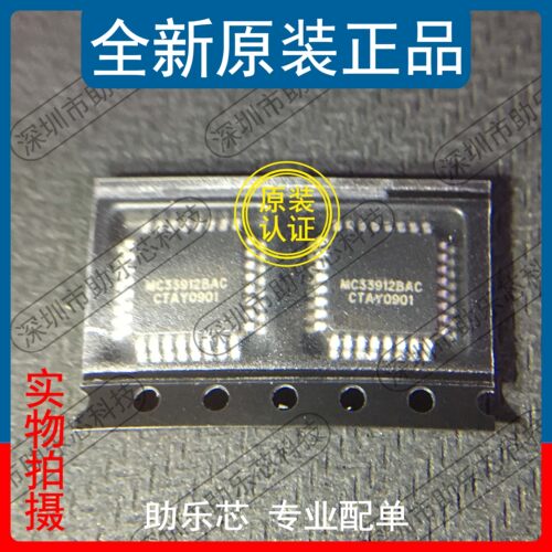 助乐芯 全新正品 MC33912BAC MC33912 QFP32 贴片 汽车电脑板芯片