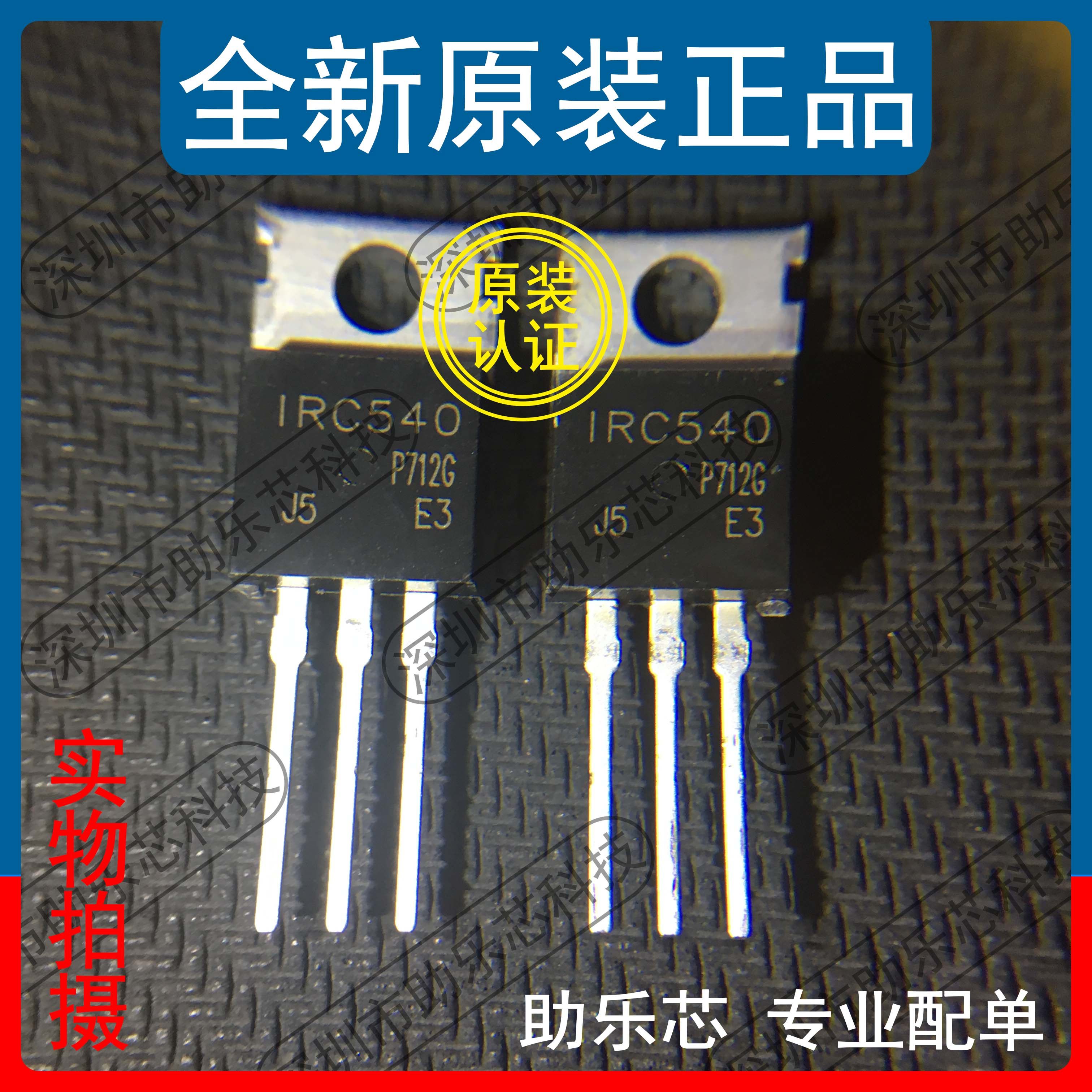 助乐芯 全新 IRC540PBF IRC540 TO-220-5 N通道场效应管 28A 100V
