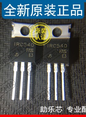 助乐芯 全新 IRC540PBF IRC540 TO-220-5 N通道场效应管 28A 100V