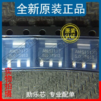 助乐芯 新正品 AMS1117-5.0 AMS1117 5V SOT223 电源稳压芯片IC