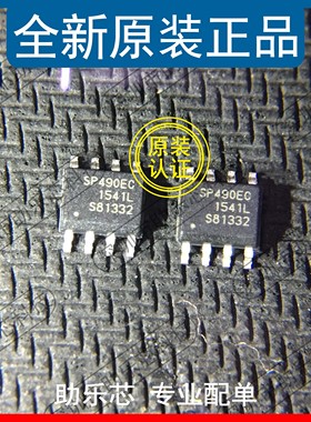 助乐芯 全新 SP490ECN-L SP490ECN SP490EC SP490E SP490 SOP8 IC