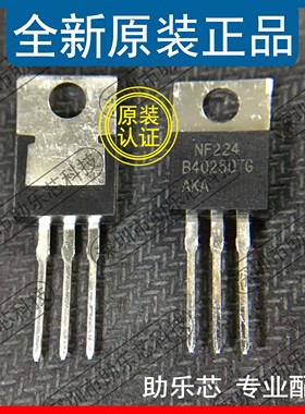 助乐芯 MBR40250TG MBR40250 丝印B40250TG TO-220 肖特基整流器