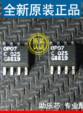 助乐芯 全新正品 OP07CSZ OP07CS OP07C SOP8 精密放大器 原装