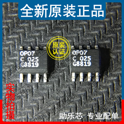助乐芯 全新正品 OP07CSZ OP07CS OP07C SOP8 精密放大器 原装