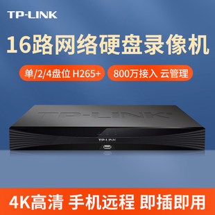 4盘位 TPLINK网络硬盘录像机16路家商用摄像头监控刻录机主机单2