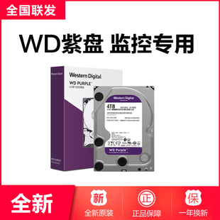 紫盘 WD监控硬盘 3.5寸 SATA接口 高速稳定监控录像机专用盘