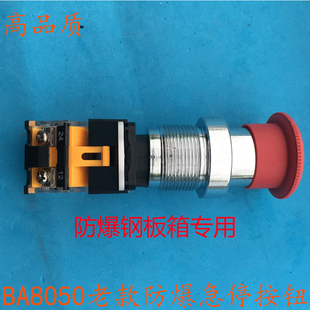 BA8050老款 蘑菇頭自鎖型緊急電源防爆急停開關 防爆防腐急停按鈕