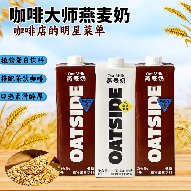 OATSIDE咖啡大师燕麦奶