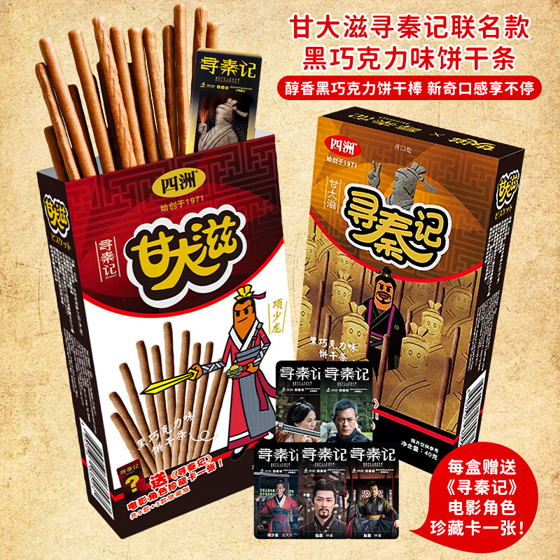 四洲甘大滋寻秦记电影联名款黑巧克力味饼干条盲盒周边办公室零食