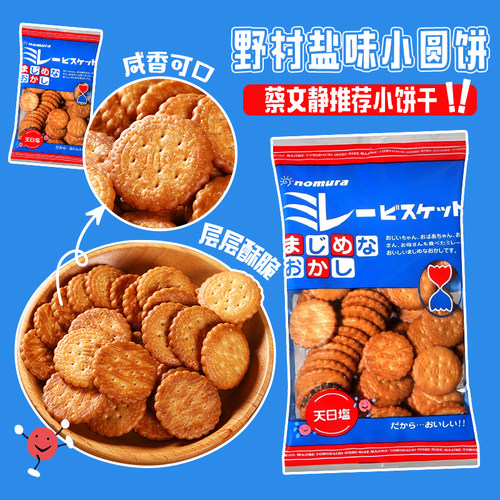 4包蔡文静推荐野村天日盐饼干