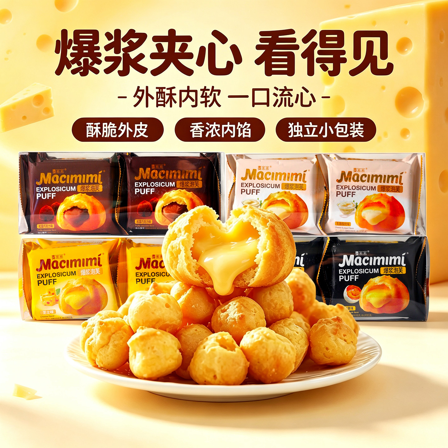 麦米米松露巧克力芝士咸蛋黄味爆浆泡芙儿童香脆注心饼干解馋零食