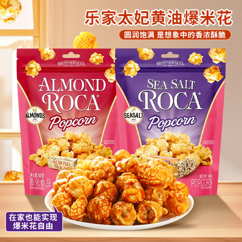 乐家太妃黄油扁桃仁味爆米花