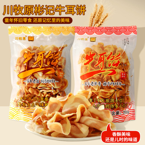 川牧原彬记经典原味牛耳饼
