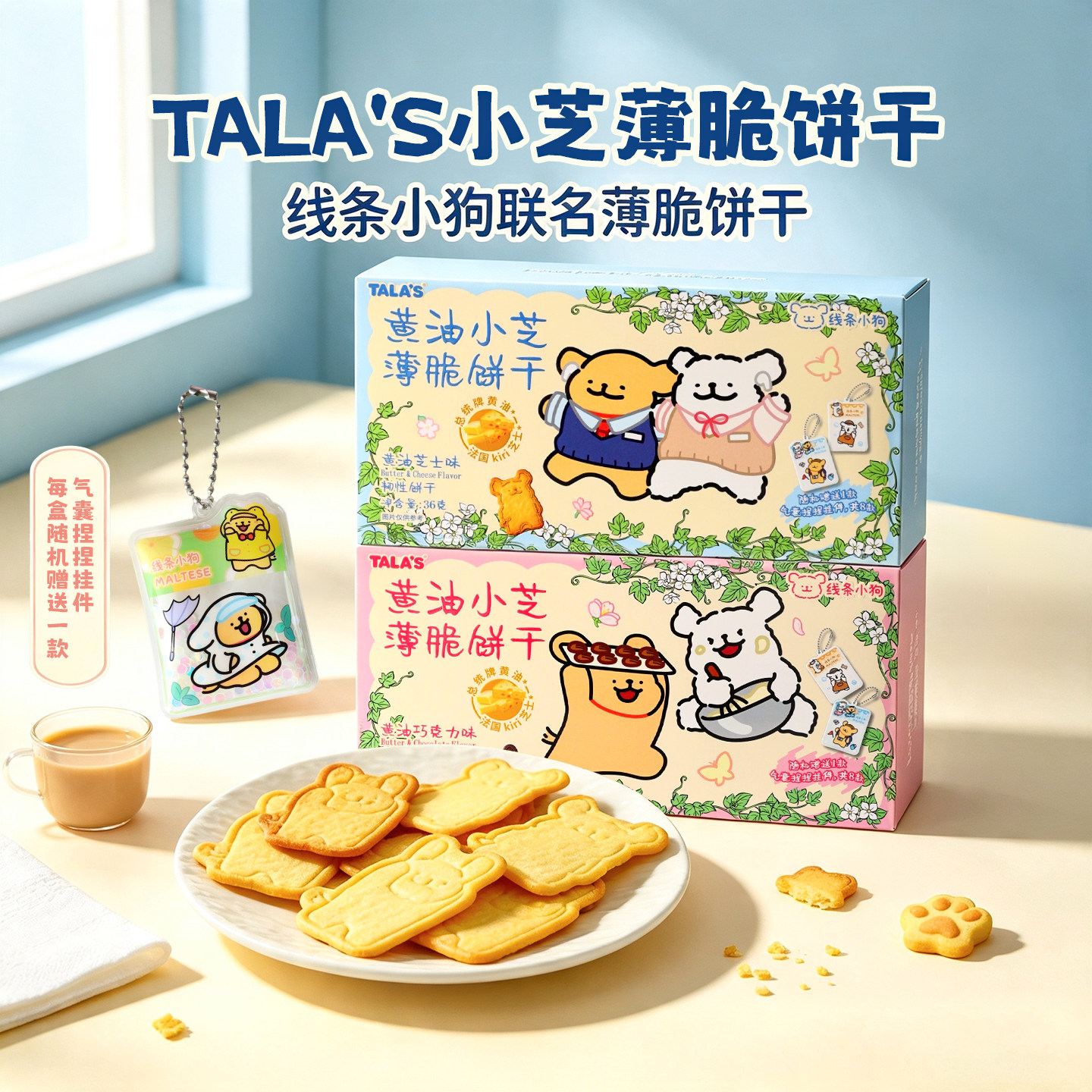 TALA'S黄油芝士味小芝薄脆饼干图片