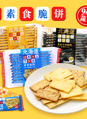 本垒北海道素食脆饼9种类蔬菜薄脆饼干脆片网红零食小吃休闲食品