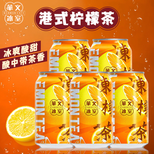 6瓶/港版华文冰室冻柠茶港式柠檬味茶饮料夏日解渴易拉罐进口饮料