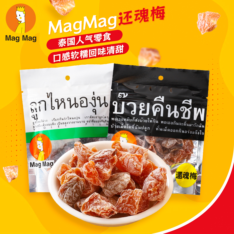 现货泰国还魂梅MagMag话梅肉