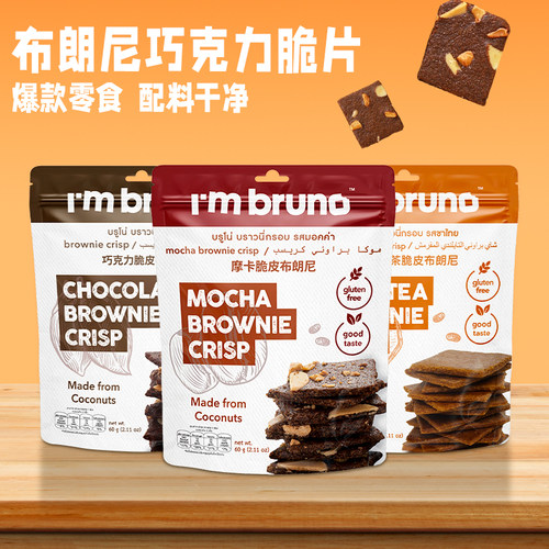 现货！bruno布朗尼坚果脆片