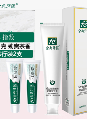 fe金典牙医牙膏指数9.9 劲爽茶香 生物溶菌酶干刷牙膏T9901