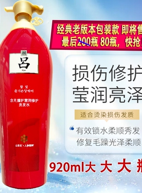 吕 (Ryo) 红吕洗发水大瓶920ml含光耀护莹润修护 老款老版 经典版