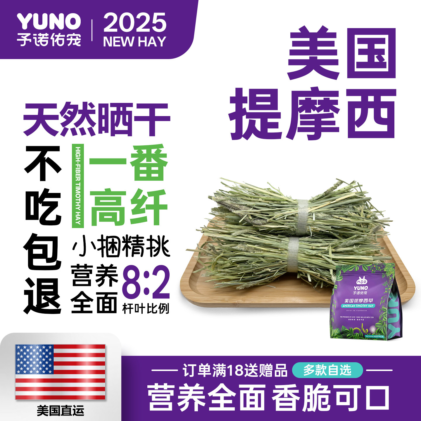 予诺佑宠·美提一番进口牧草