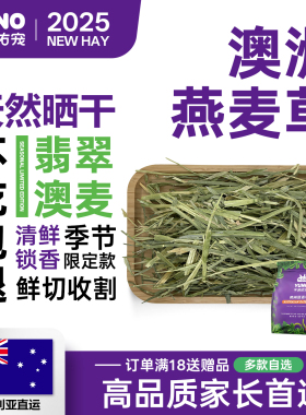 予诺佑宠·澳麦草澳洲燕麦草翡翠黄金澳麦进口晒干兔子荷兰猪龙猫