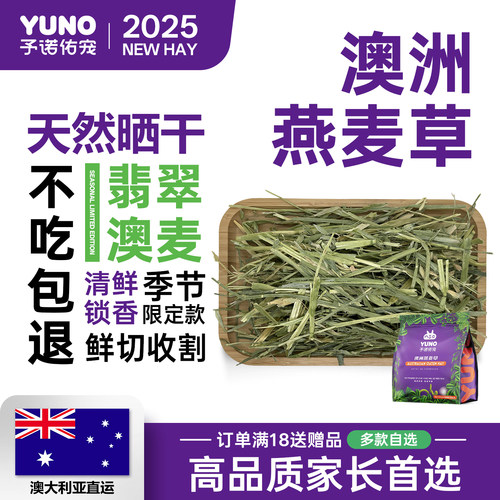 予诺佑宠·进口澳洲燕麦草精挑