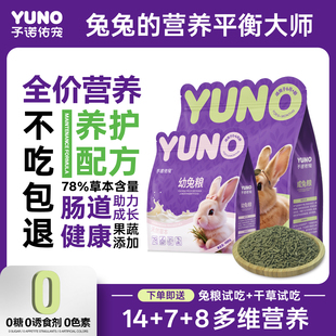 予诺佑宠·成兔粮兔子饲料侏儒兔兔粮幼兔成兔宠物专用官方正品