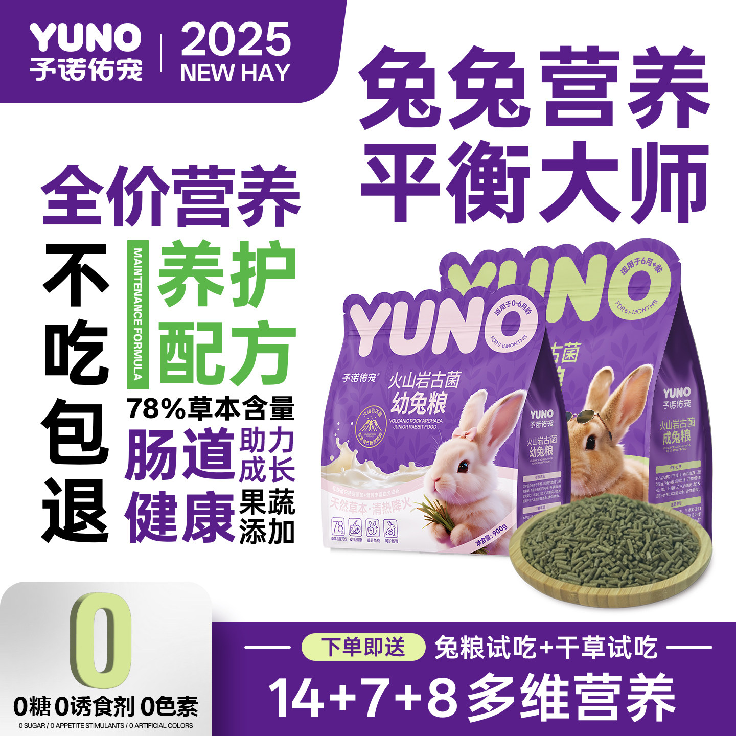 予诺佑宠·多维全价兔粮