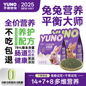 予诺佑宠·成兔粮兔子饲料侏儒兔兔粮幼兔成兔宠物专用官方正品