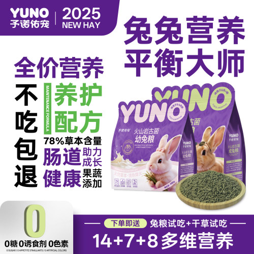予诺佑宠·多维全价兔粮