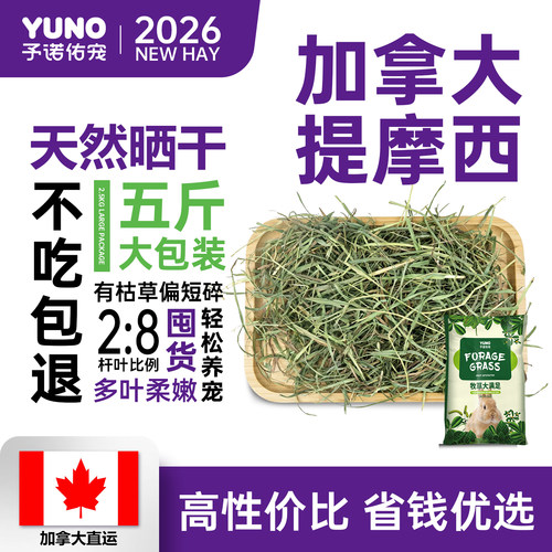 予诺佑宠·加拿大晒干提摩西草碎兔子干草荷兰猪龙猫侏儒兔
