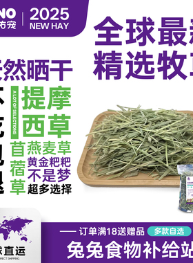 予诺佑宠·提摩西草晒干兔子干草苜蓿澳麦燕麦草荷兰猪龙猫侏儒兔