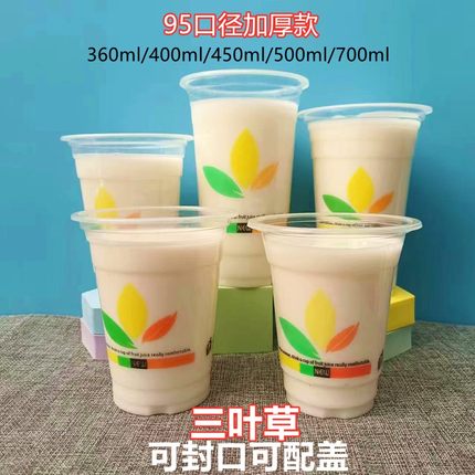 95口径加厚三叶草一次性豆浆杯子早餐店商用塑料奶茶果汁杯可封口