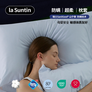 laSuntin防螨纯棉A类枕套一对