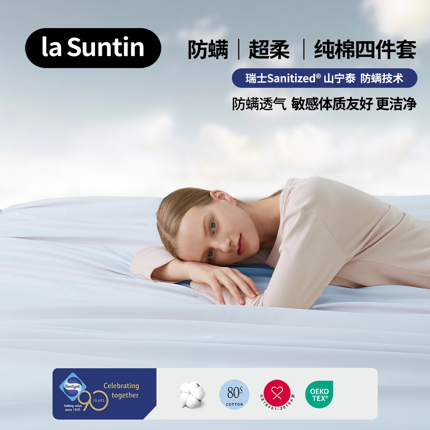 laSuntin防螨零敏 超柔纯棉A类 四件套 床笠床单被套全棉床上用品