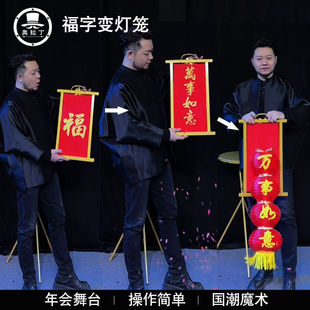 画框出灯笼福变万事如意双门子变字晚会年会商演舞台国潮魔术道具