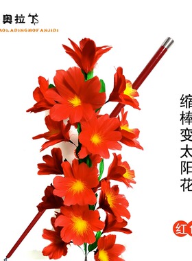 精品舞台魔术道具 缩棒变花 棒变花 太阳花21朵 花类魔术道具