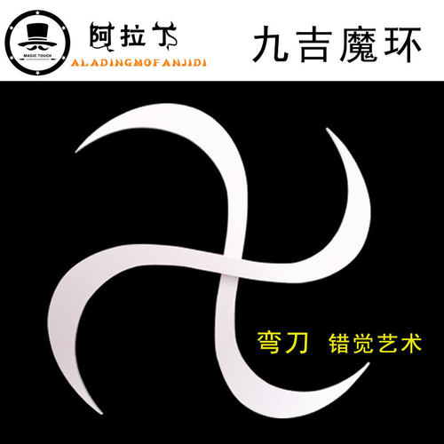 透明视觉艺术错觉圆环九吉魔环 弯刀杂耍魔术道具 舞台视觉效果佳