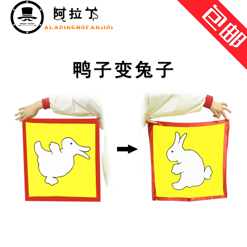包邮 鸭子变兔子 兔鸭变换 舞台魔术丝巾 魔术道具 儿童玩具表演