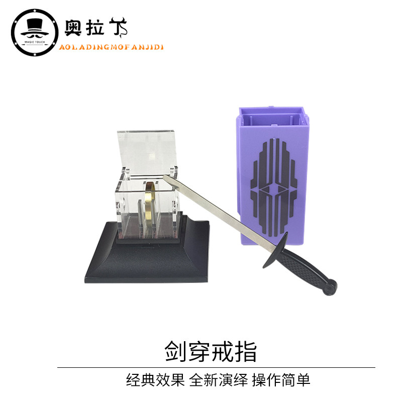 剑穿戒指 刘谦同款   近景魔术道具 成人儿童新手道具  魔术玩具